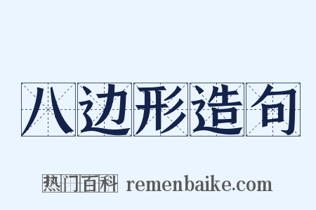 八边形造句是什么意思的图片